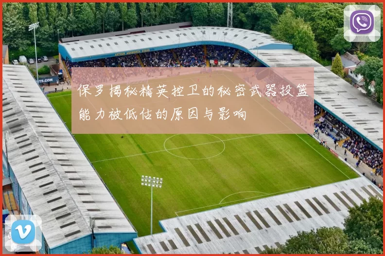保罗揭秘精英控卫的秘密武器投篮能力被低估的原因与影响