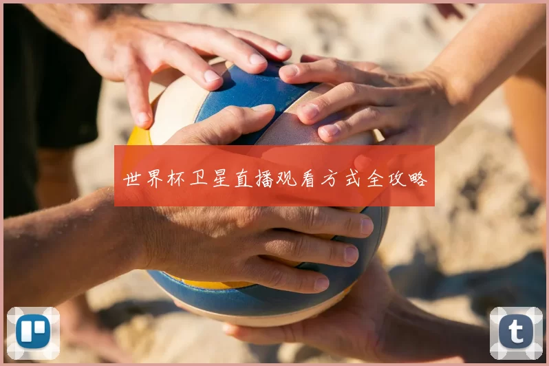 世界杯卫星直播观看方式全攻略
