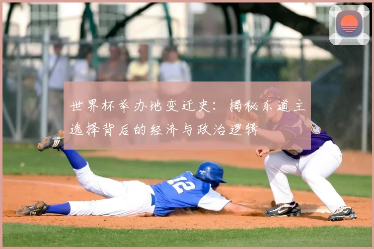 世界杯举办地变迁史：揭秘东道主选择背后的经济与政治逻辑