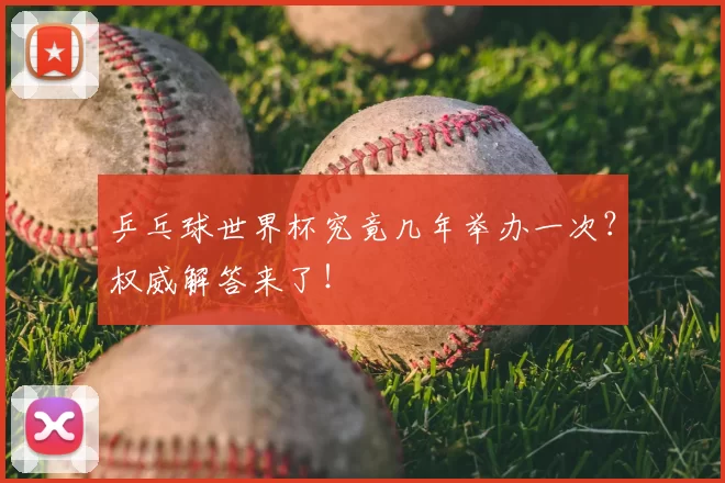 乒乓球世界杯究竟几年举办一次?权威解答来了!