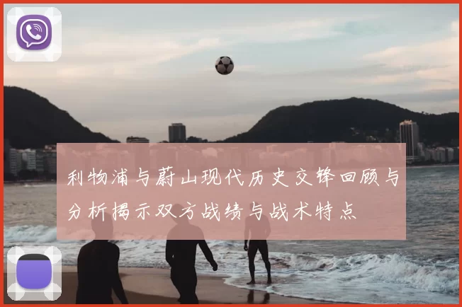 利物浦与蔚山现代历史交锋回顾与分析揭示双方战绩与战术特点