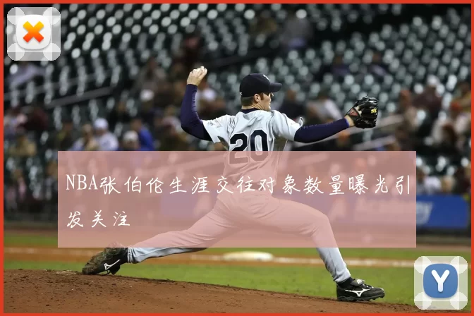 NBA张伯伦生涯交往对象数量曝光引发关注