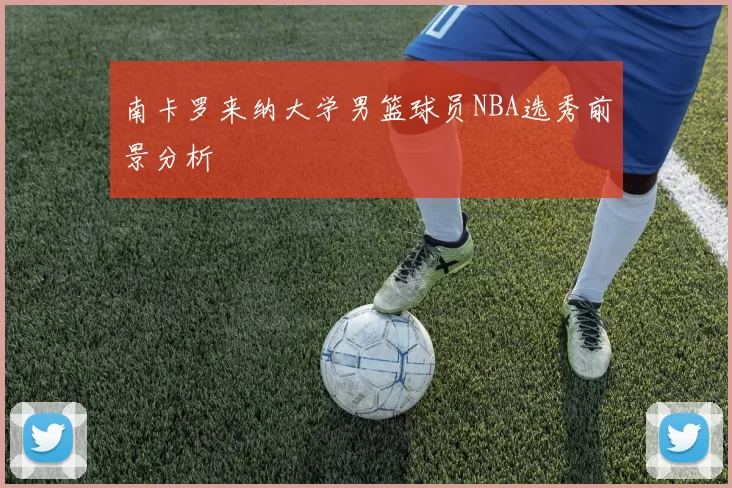 南卡罗来纳大学男篮球员NBA选秀前景分析