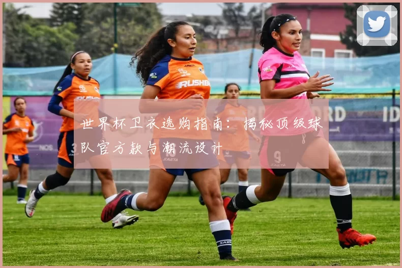 世界杯卫衣选购指南：揭秘顶级球队官方款与潮流设计
