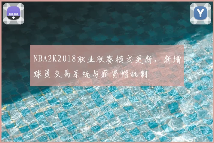 NBA2K2018职业联赛模式更新,新增球员交易系统与薪资帽机制