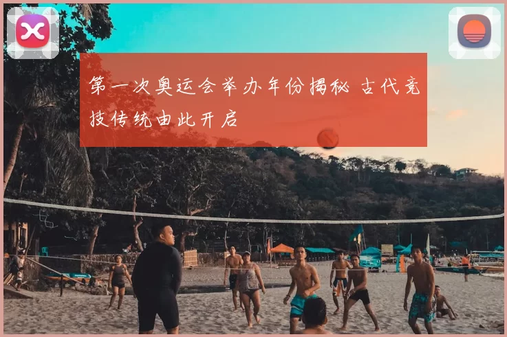 第一次奥运会举办年份揭秘 古代竞技传统由此开启
