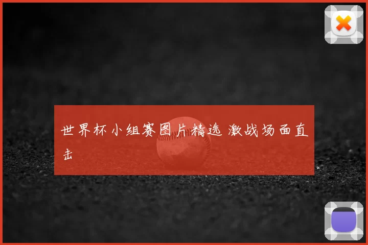 世界杯小组赛图片精选 激战场面直击