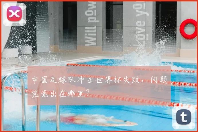 中国足球队冲击世界杯失败，问题究竟出在哪里？