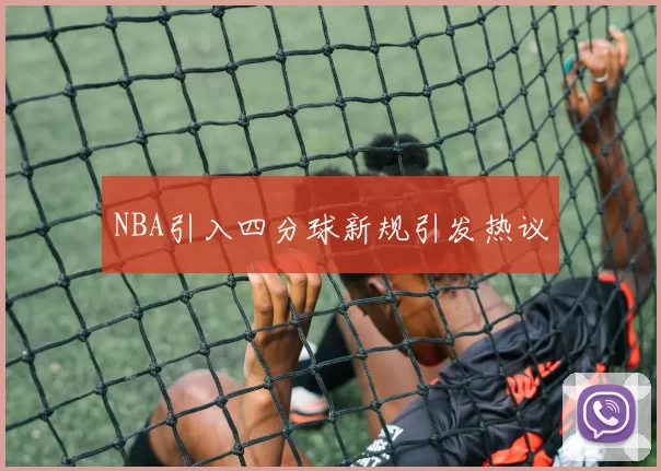 NBA引入四分球新规引发热议