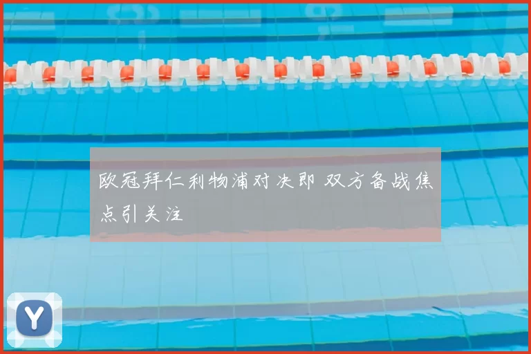 欧冠拜仁利物浦对决即 双方备战焦点引关注