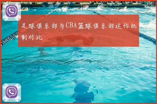 足球俱乐部与CBA篮球俱乐部运作机制对比