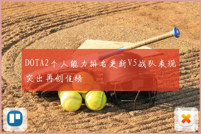DOTA2个人能力排名更新V5战队表现突出再创佳绩