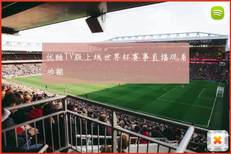 优酷TV版上线世界杯赛事直播观看功能