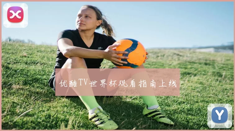 优酷TV世界杯观看指南上线