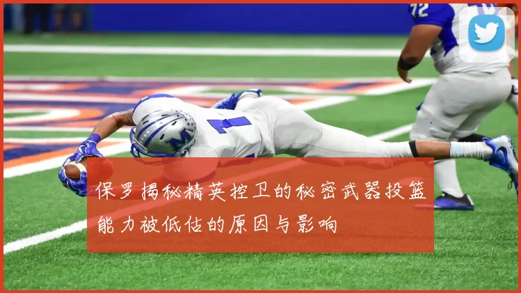 保罗揭秘精英控卫的秘密武器投篮能力被低估的原因与影响