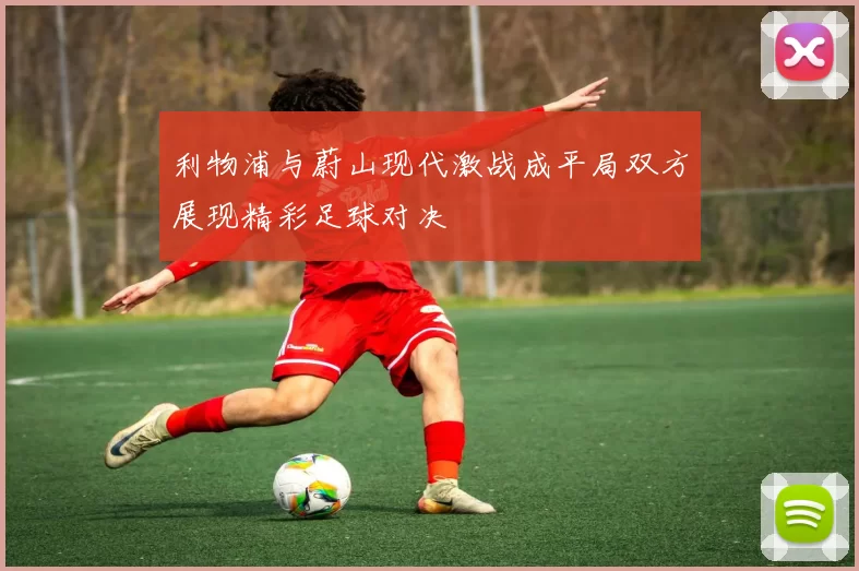 利物浦与蔚山现代激战成平局双方展现精彩足球对决