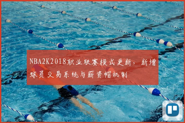 NBA2K2018职业联赛模式更新，新增球员交易系统与薪资帽机制