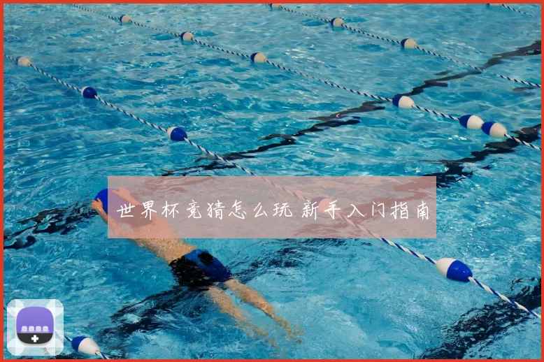 世界杯竞猜怎么玩 新手入门指南