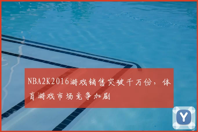 NBA2K2016游戏销售突破千万份,体育游戏市场竞争加剧