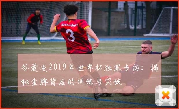 谷爱凌2019年世界杯独家专访：揭秘金牌背后的训练与突破