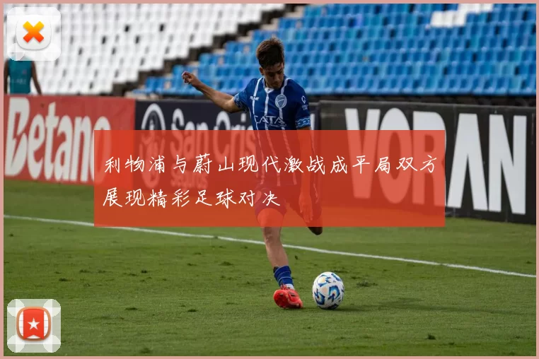 利物浦与蔚山现代激战成平局双方展现精彩足球对决