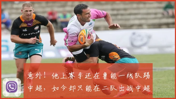 意外!他上赛季还在鲁能一线队踢中超,如今却只能在二队出战中超