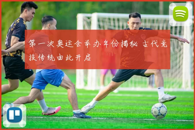 第一次奥运会举办年份揭秘 古代竞技传统由此开启