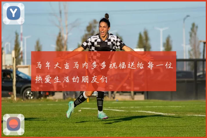 马年大吉马内多多祝福送给每一位热爱生活的朋友们