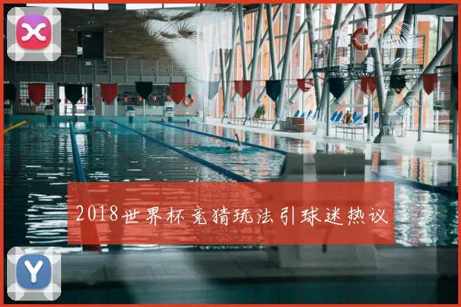 2018世界杯竞猜玩法引球迷热议