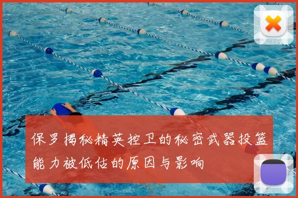 保罗揭秘精英控卫的秘密武器投篮能力被低估的原因与影响