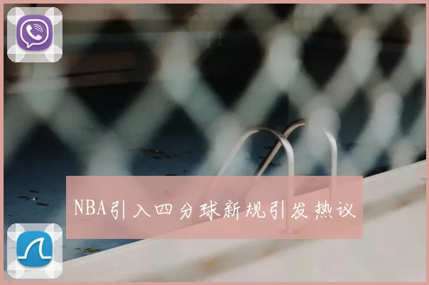 NBA引入四分球新规引发热议
