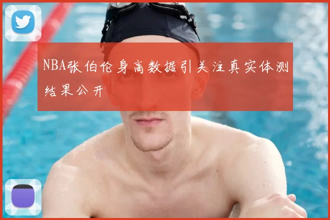 NBA张伯伦身高数据引关注真实体测结果公开