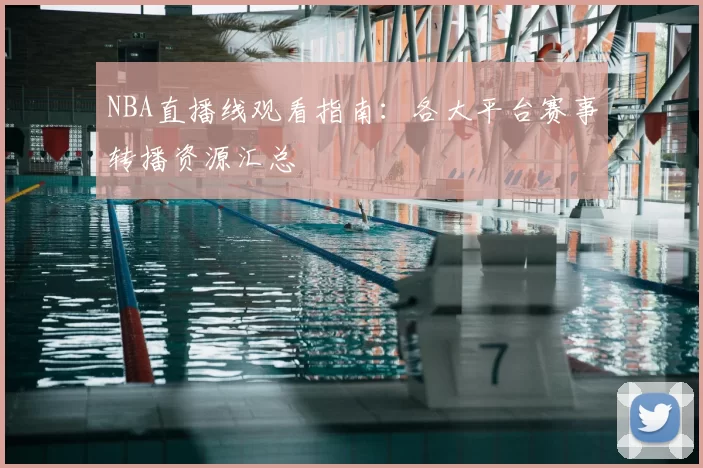 NBA直播线观看指南:各大平台赛事转播资源汇总