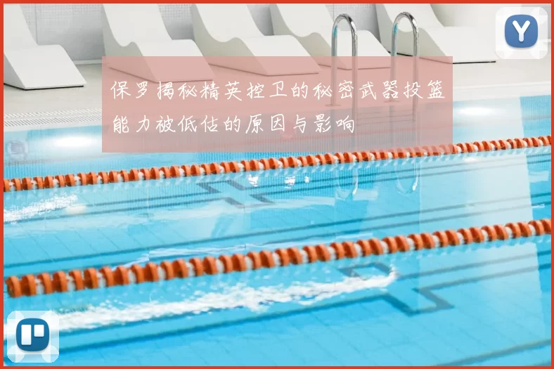 保罗揭秘精英控卫的秘密武器投篮能力被低估的原因与影响