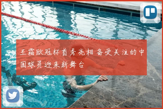 王霜欧冠杯首秀亮相 备受关注的中国球员迎来新舞台